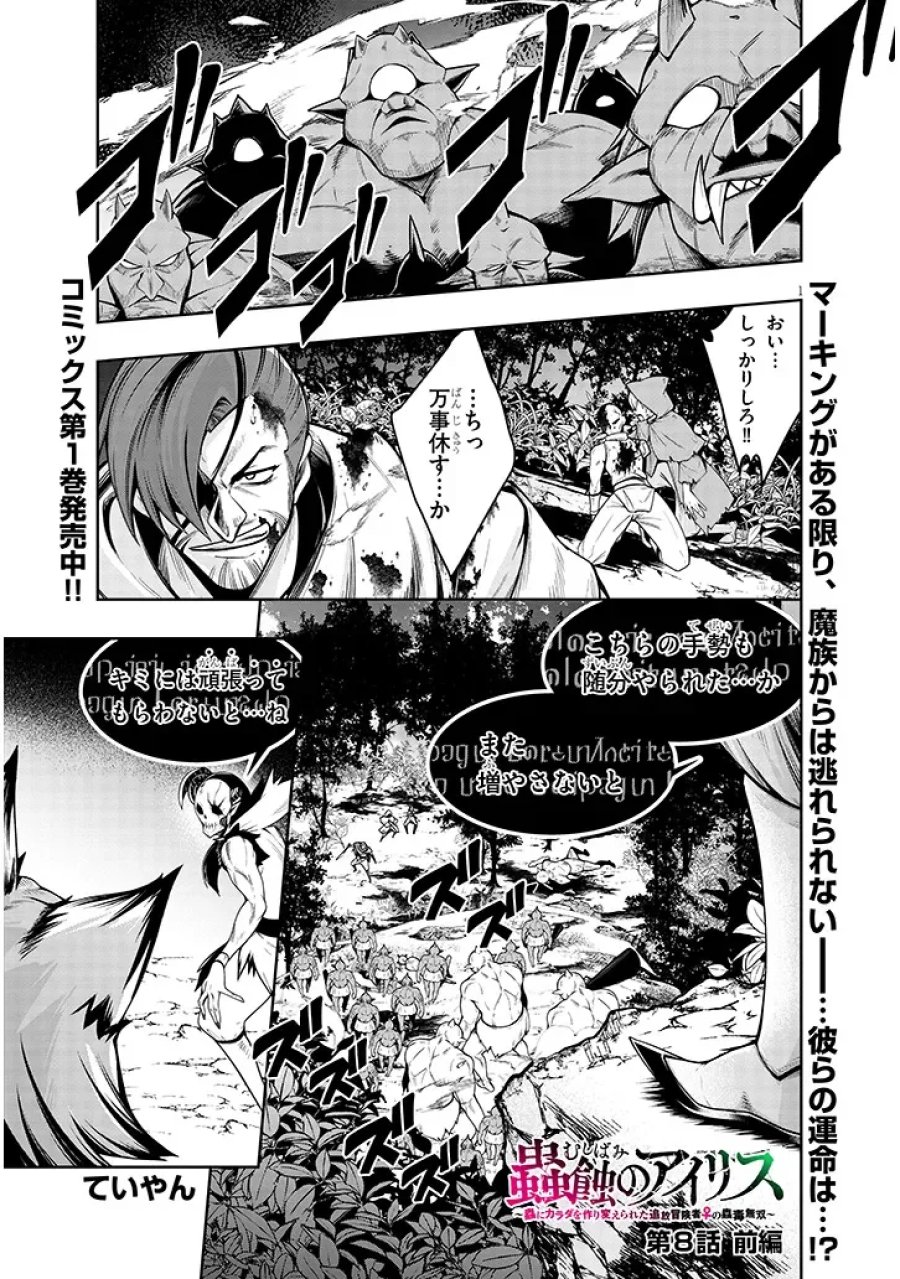 蟲蝕のアイリス ～蟲にカラダを作り変えられた追放冒険者♀の蟲毒無双～ 第8.1話 - Page 1