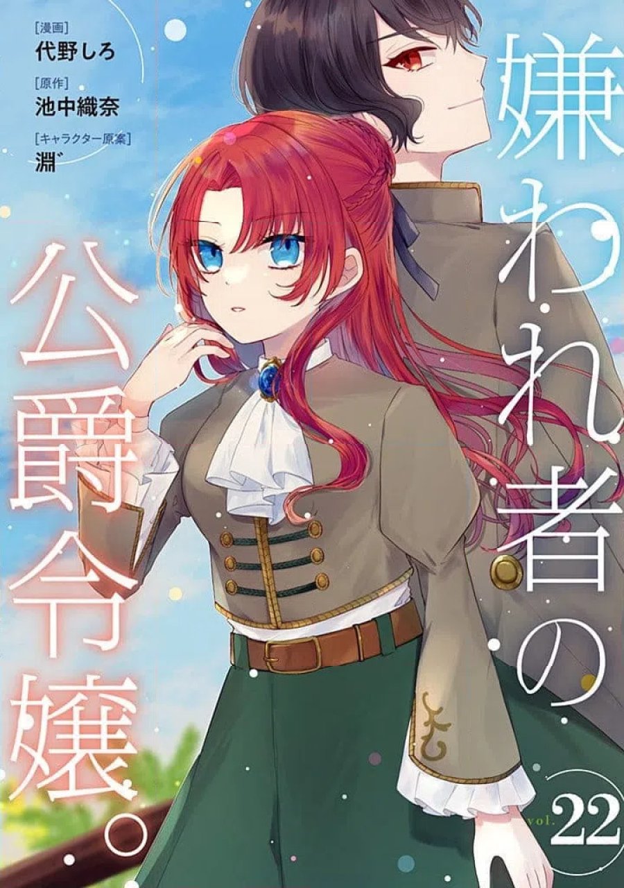 嫌われ者の公爵令嬢 第22.1話 - Page 1