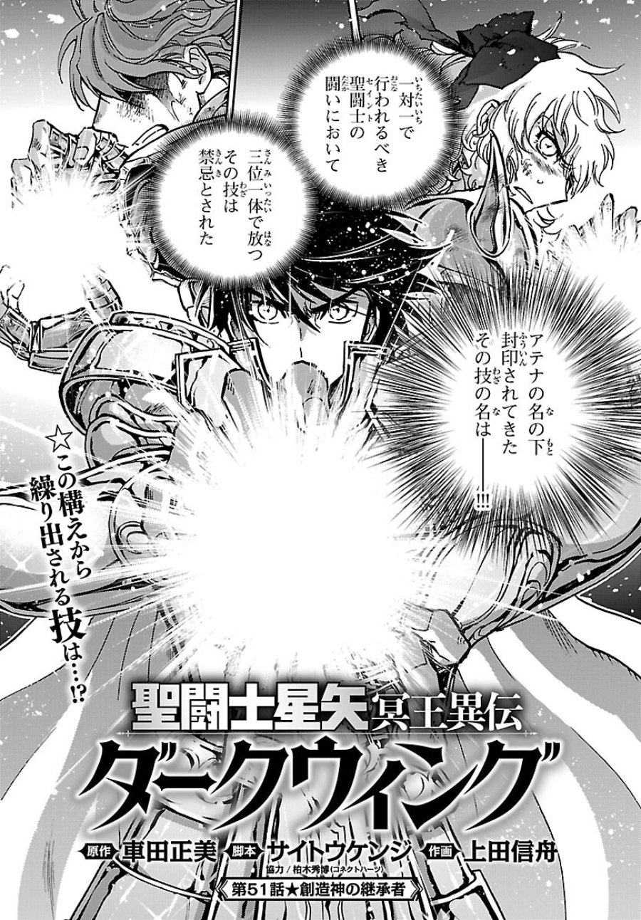 聖闘士星矢・冥王異伝 ダークウィング 第51話 - Page 1