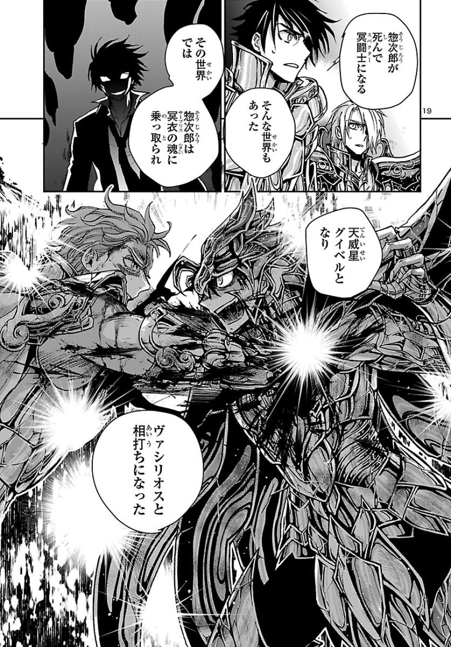 聖闘士星矢・冥王異伝 ダークウィング 第51話 - Page 19