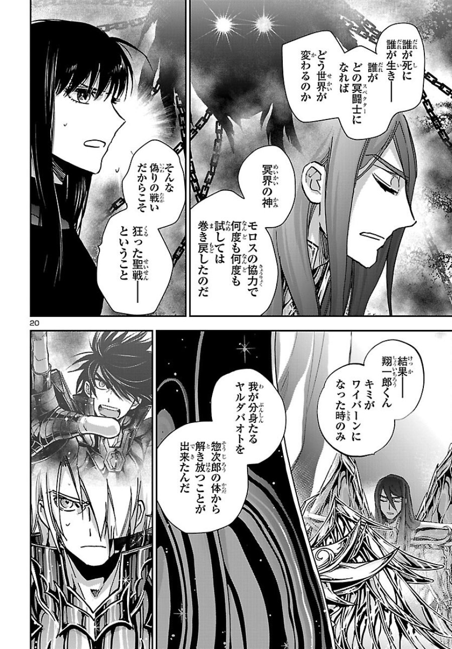 聖闘士星矢・冥王異伝 ダークウィング 第51話 - Page 20