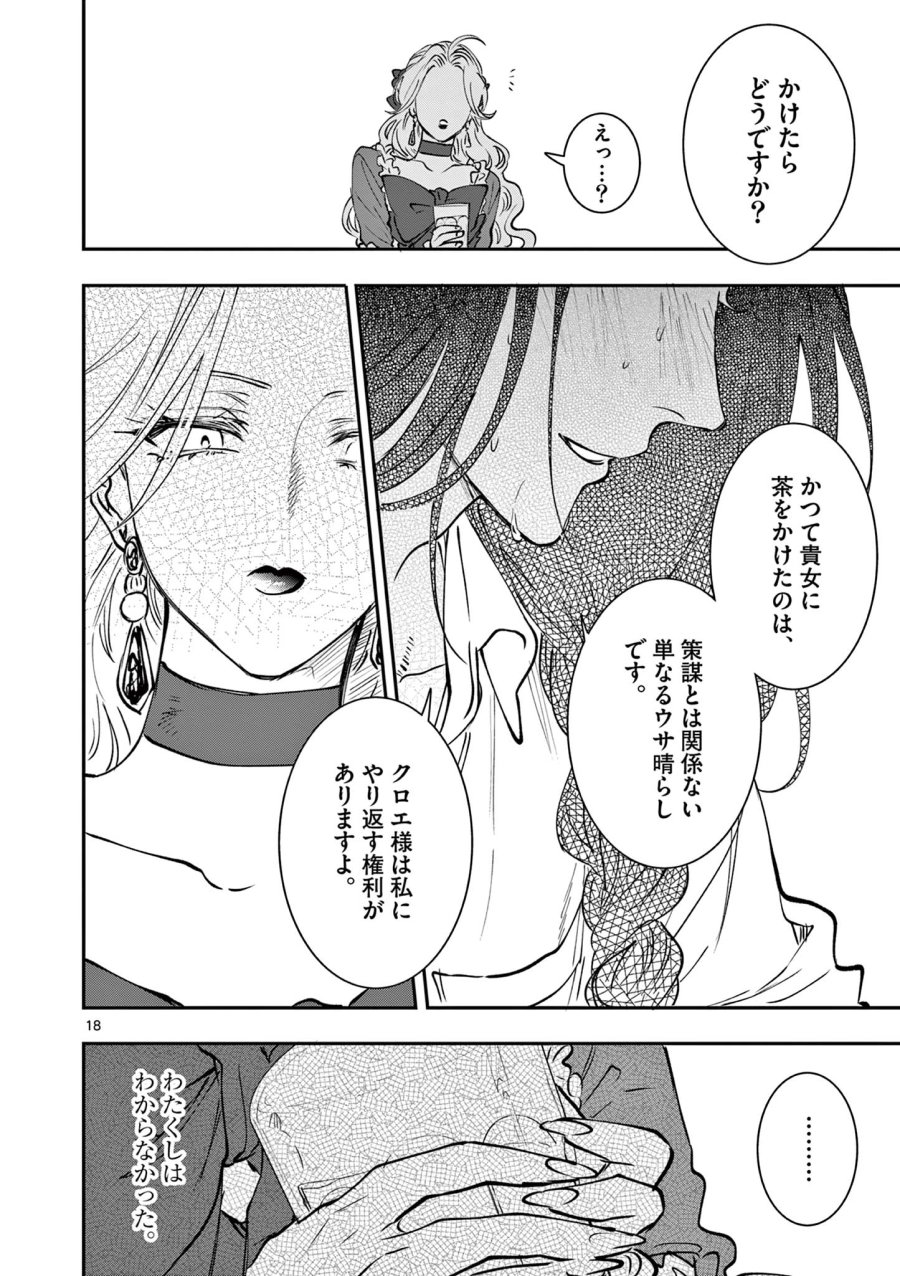 おじ転生～悪役令嬢の加齢なる生活～ 第32話 - Trang 18