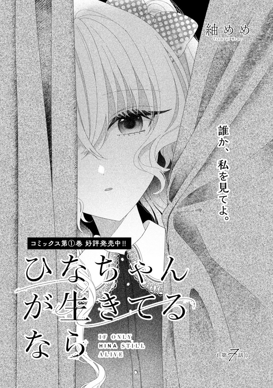 ひなちゃんが生きてるなら 第7話 - Page 1