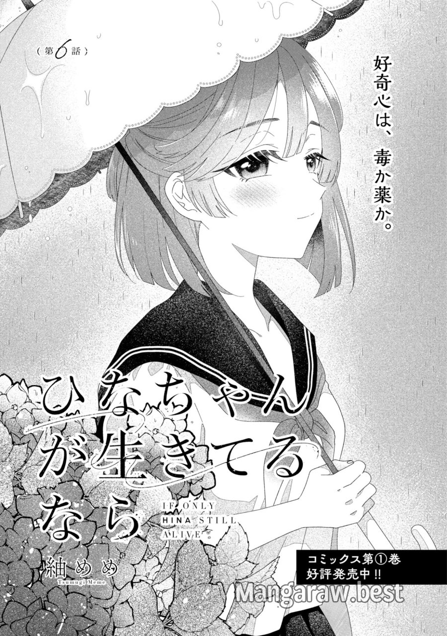 ひなちゃんが生きてるなら 第6話 - Page 1