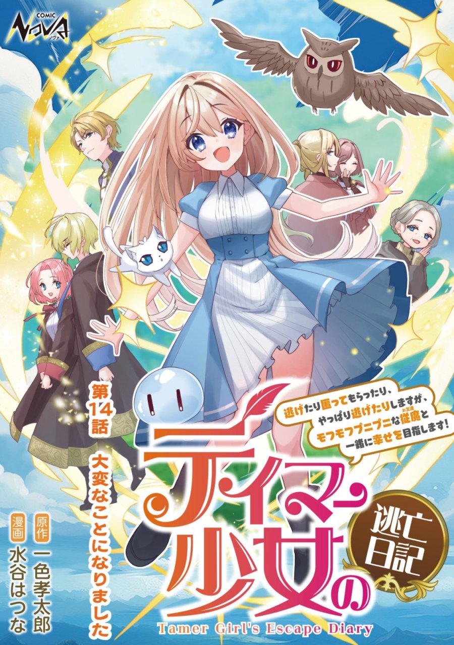 テイマー少女の逃亡日記 第14話 - Page 1