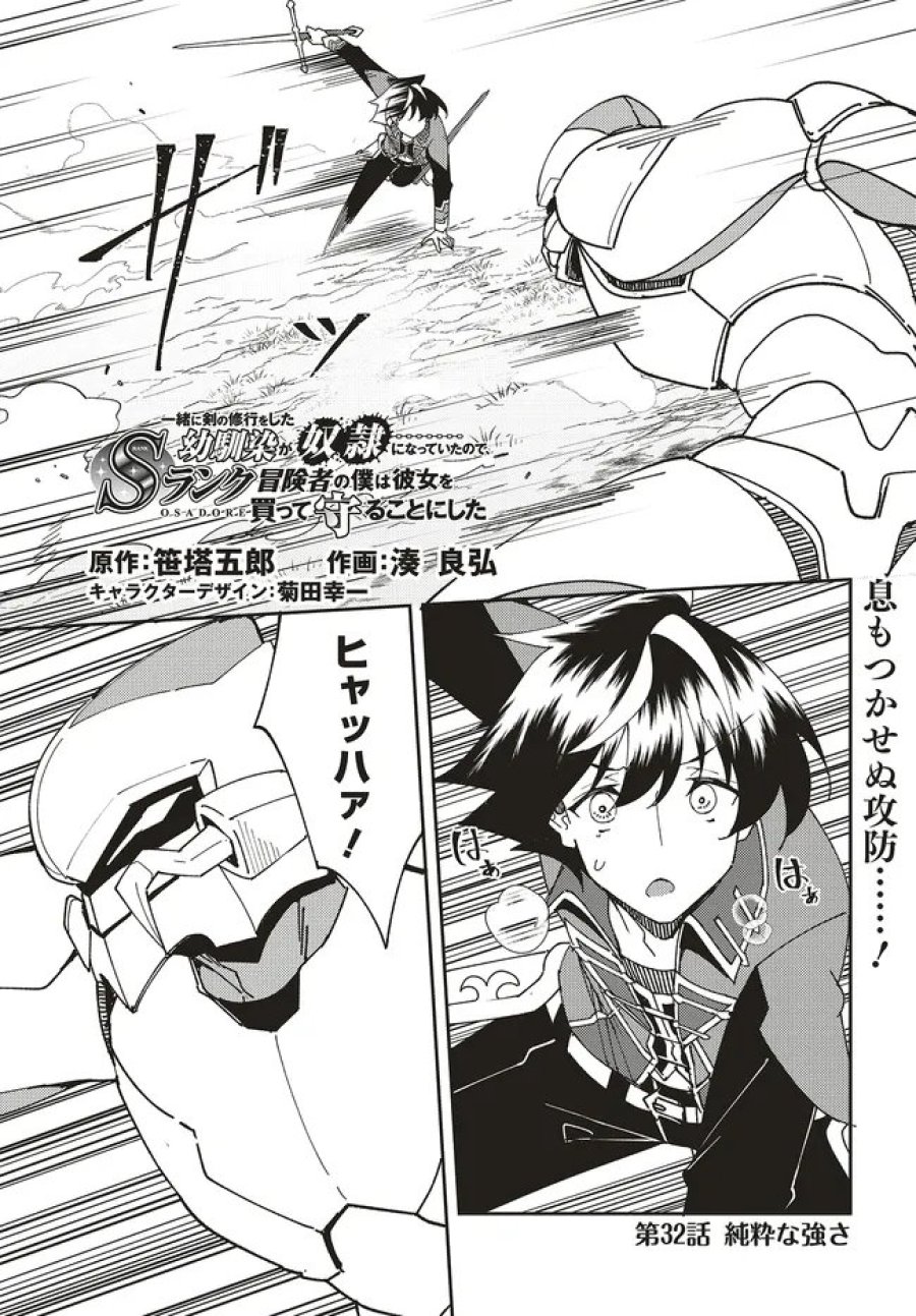 一緒に剣の修行をした幼馴染が奴隷になっていたので、Sランク冒険者の僕は彼女を買って守ることにした 第32.1話 - Page 1
