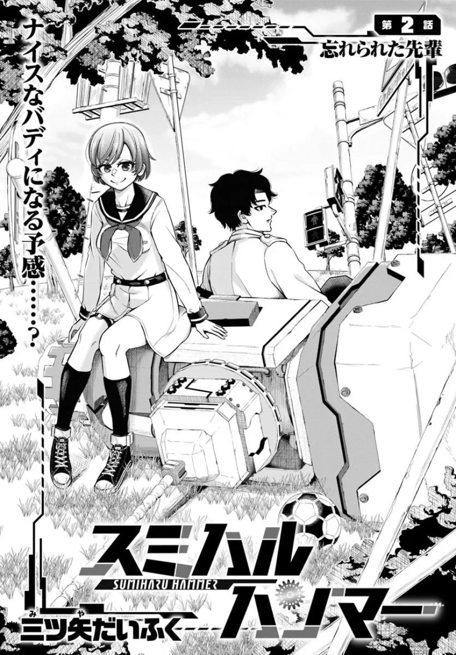 スミハルハンマー 第2.1話 - Page 3
