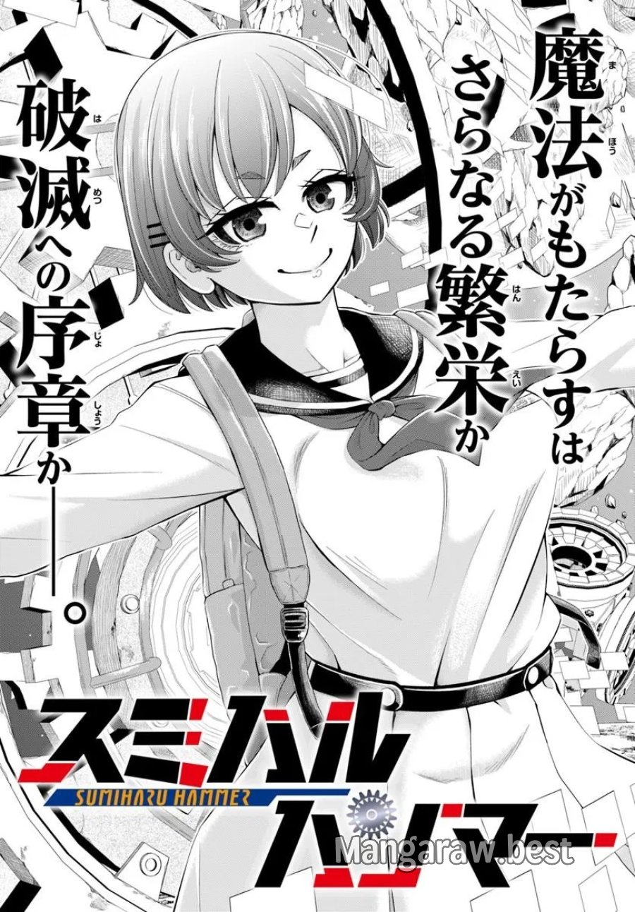 スミハルハンマー 第1話 - Page 4