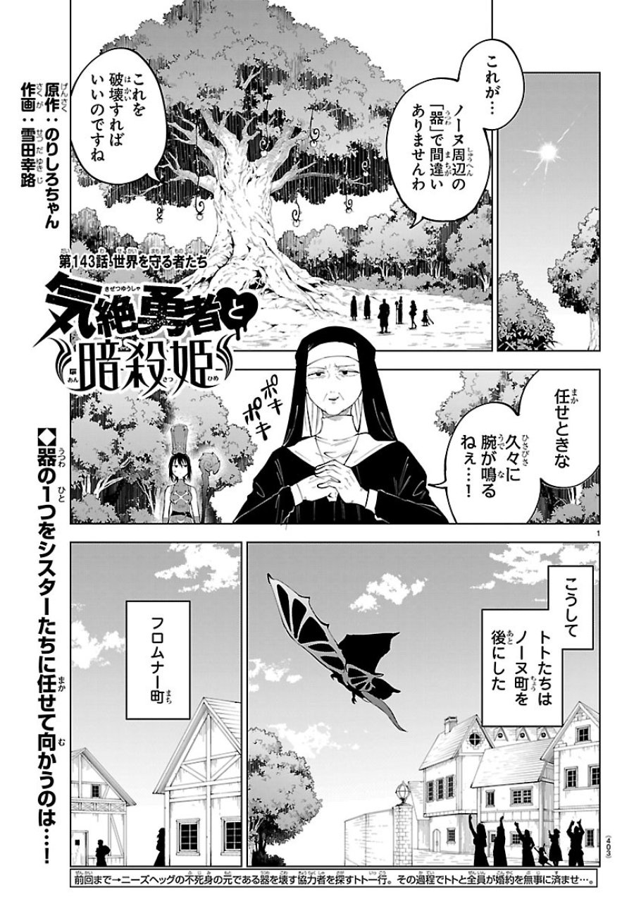 気絶勇者と暗殺姫 第143話 - Page 1