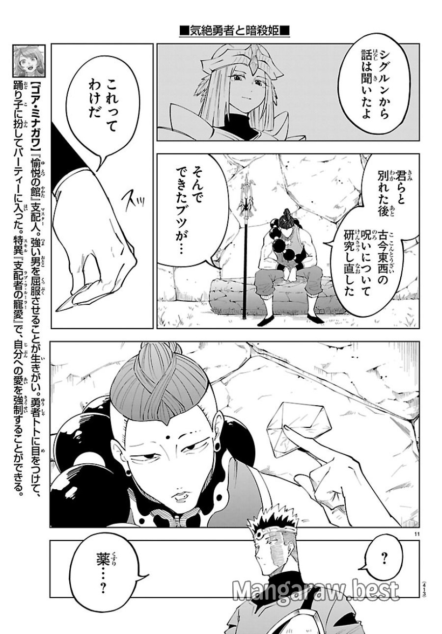 気絶勇者と暗殺姫 第143話 - Page 11