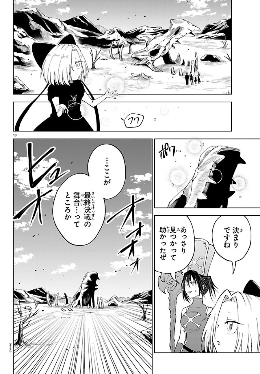 気絶勇者と暗殺姫 第143話 - Page 18