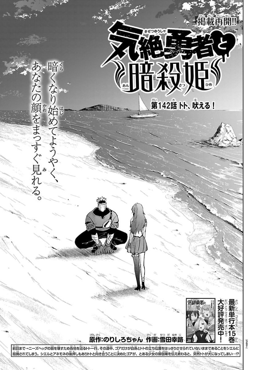 気絶勇者と暗殺姫 第142話 - Page 1