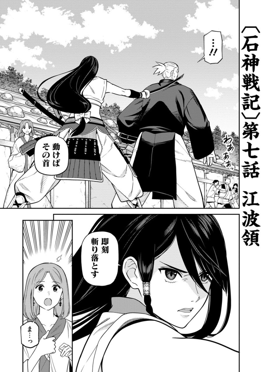 石神戦記 第7話 - Trang 1