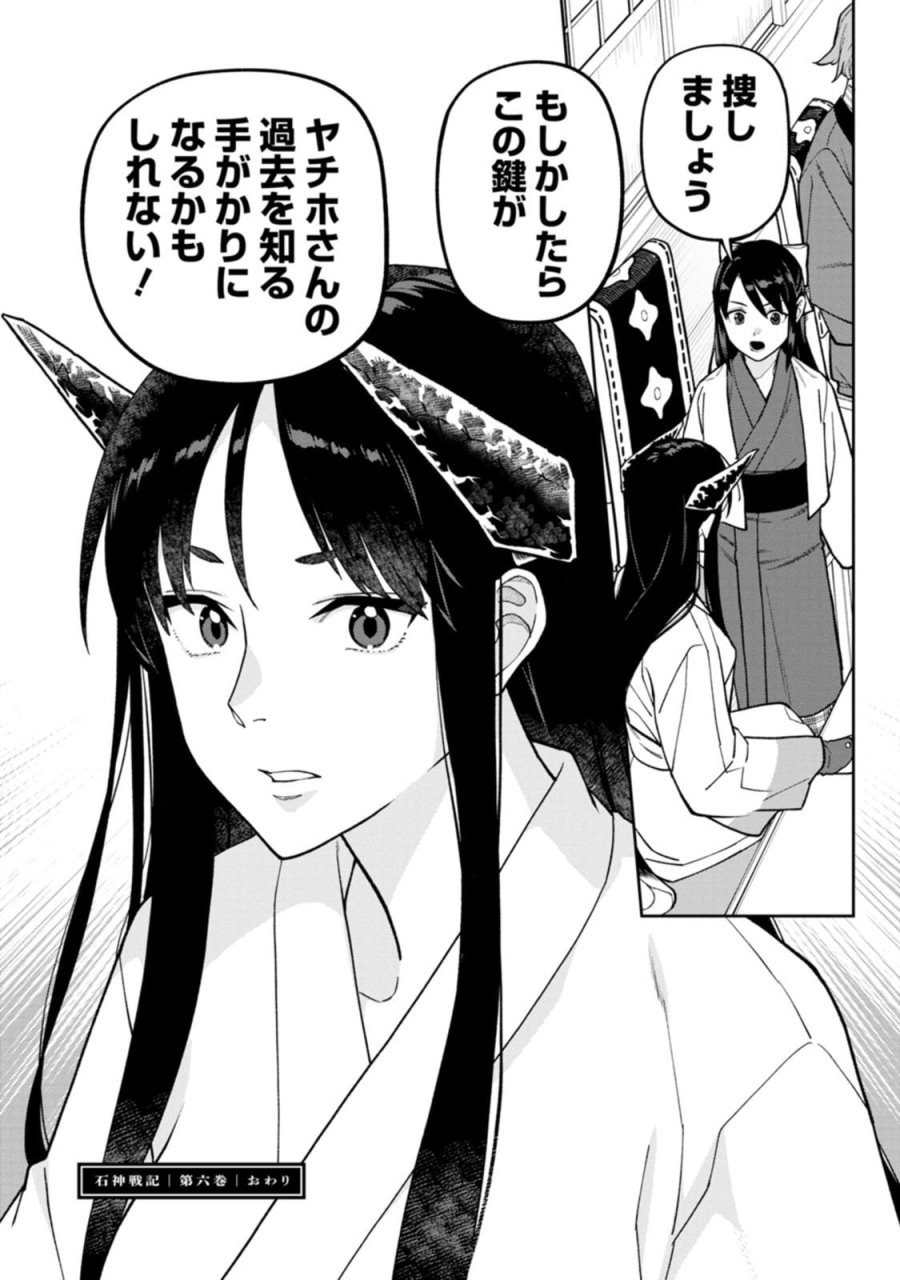 石神戦記 第29話 - Page 34