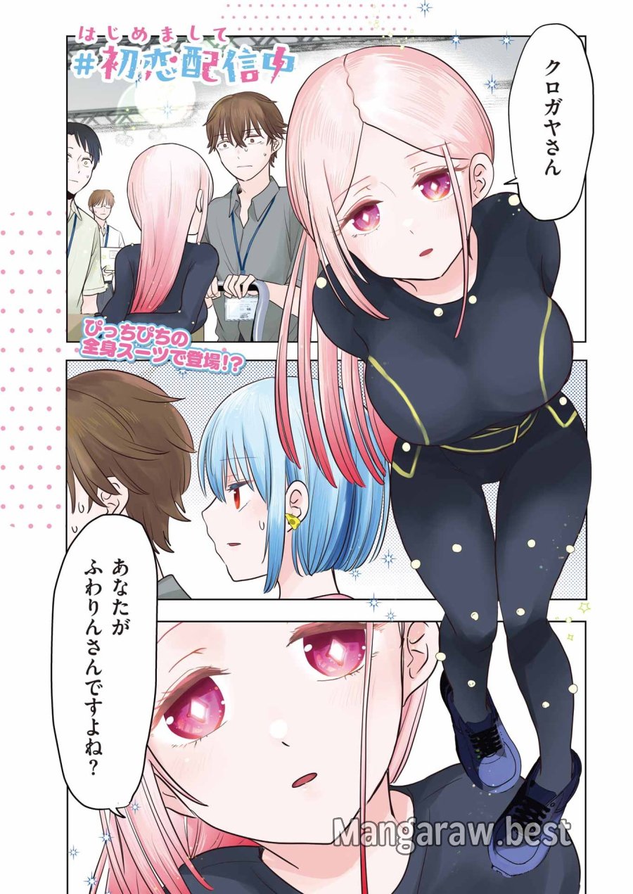 はじめまして #初恋配信中 第24話 - Page 1