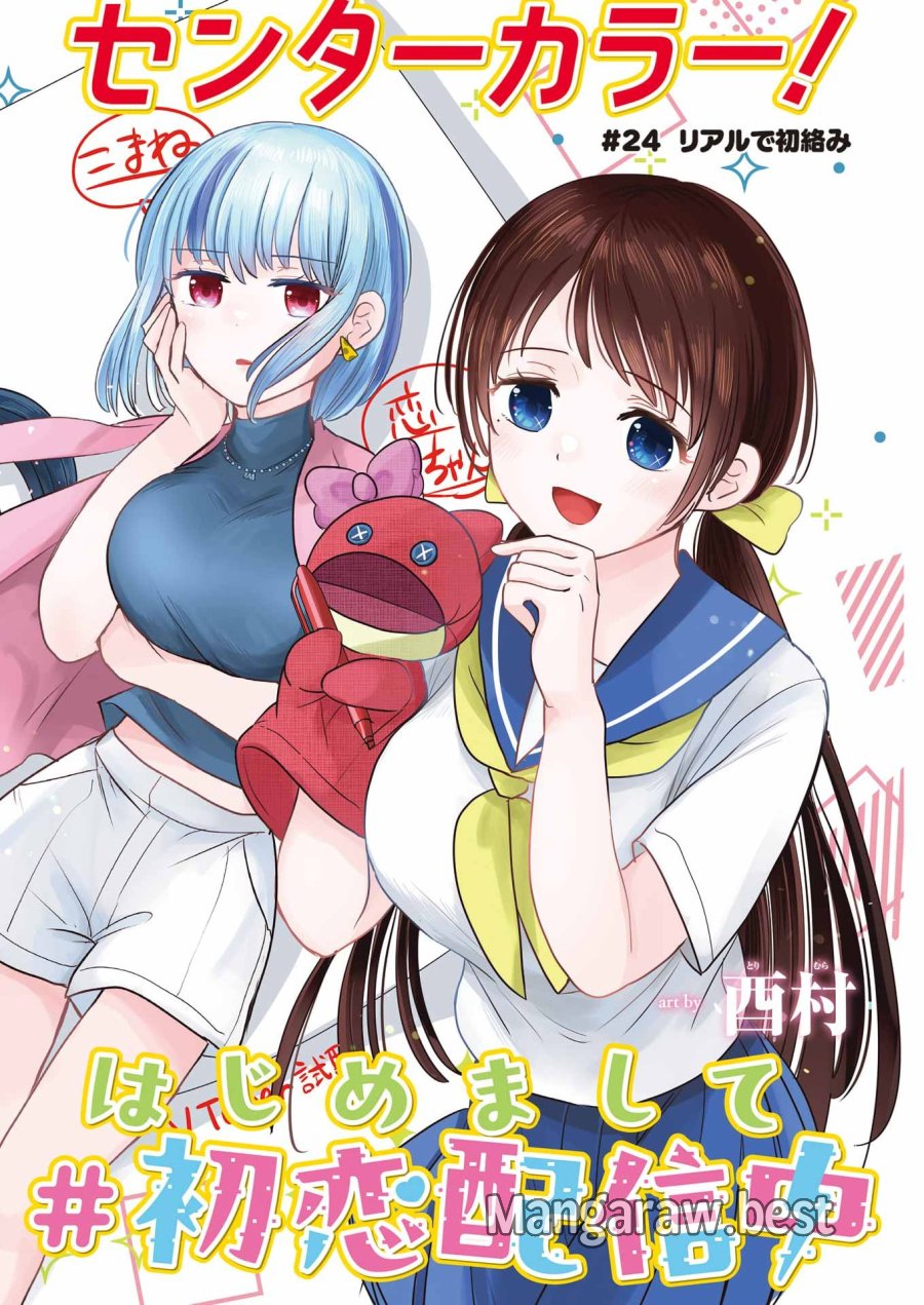 はじめまして #初恋配信中 第24話 - Page 2