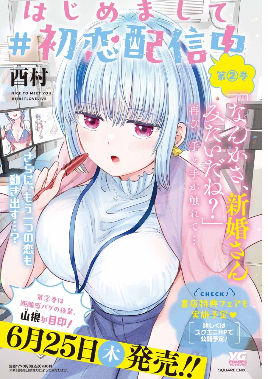 はじめまして #初恋配信中 第24話 - Page 4