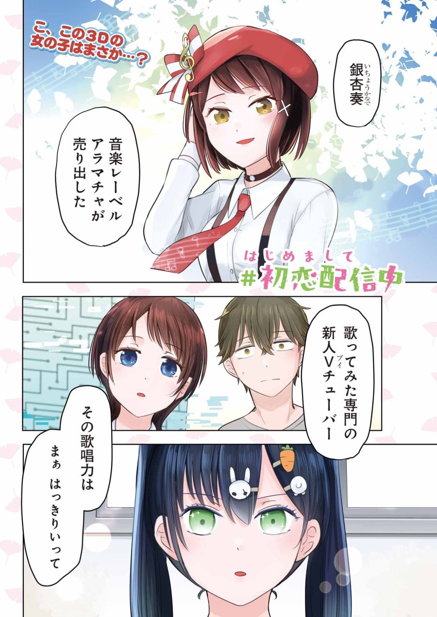 はじめまして #初恋配信中 第22話 - Page 1