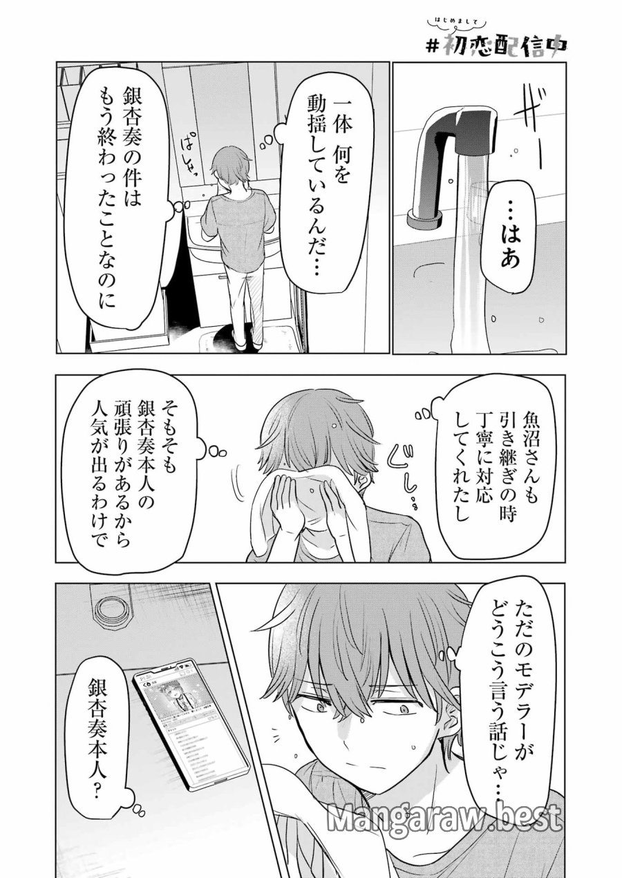 はじめまして #初恋配信中 第22話 - Page 20