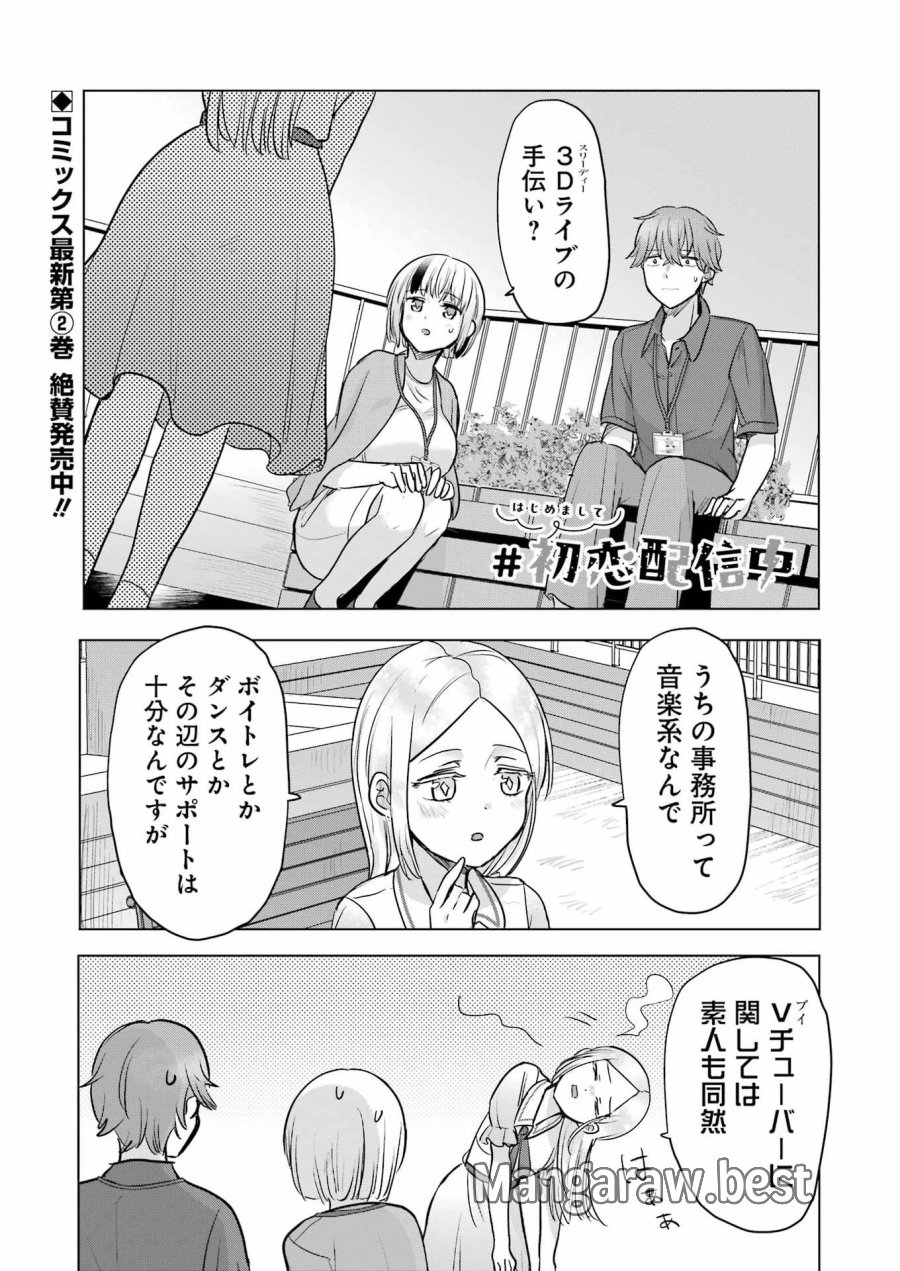 はじめまして #初恋配信中 第25話 - Page 1