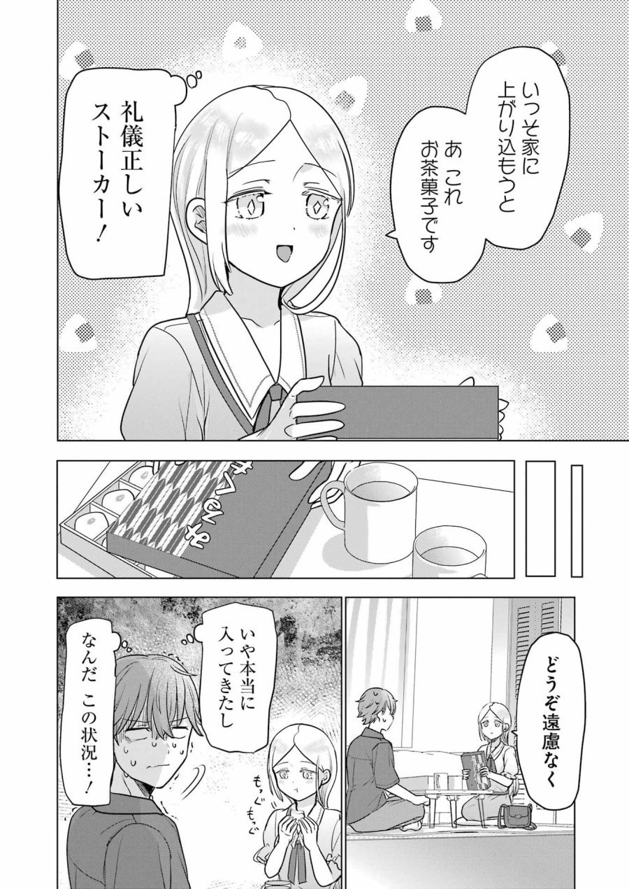 はじめまして #初恋配信中 第25話 - Page 14