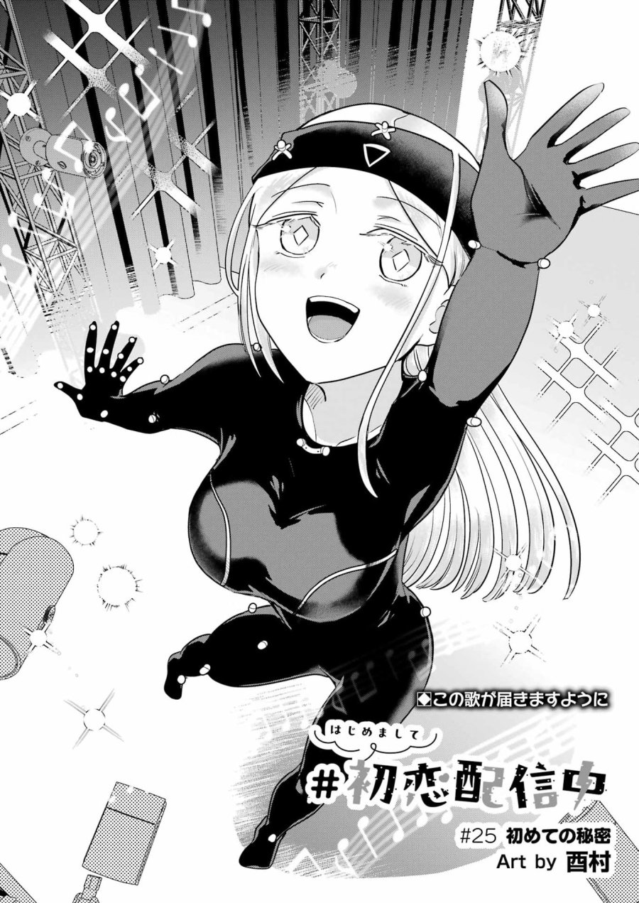 はじめまして #初恋配信中 第25話 - Page 4