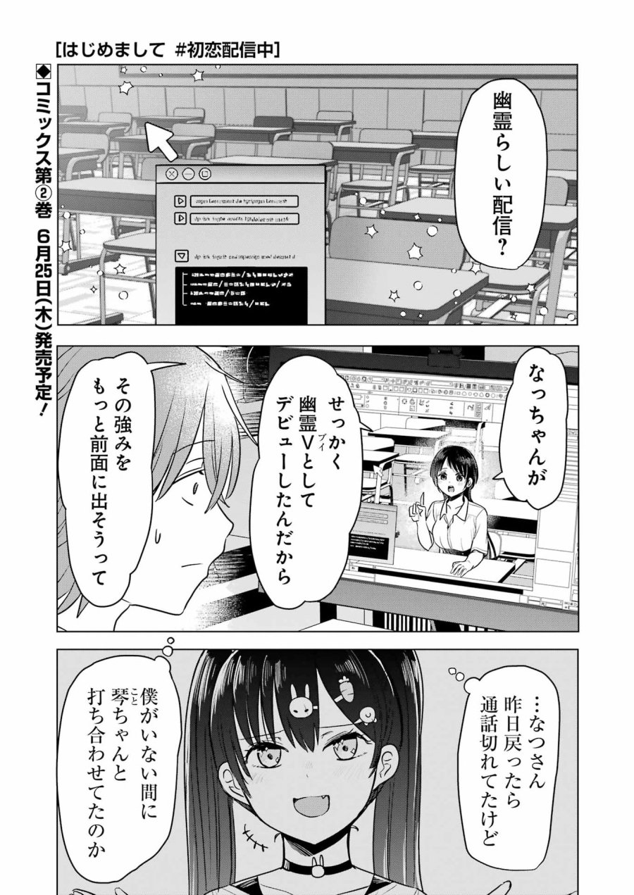 はじめまして #初恋配信中 第23話 - Page 1