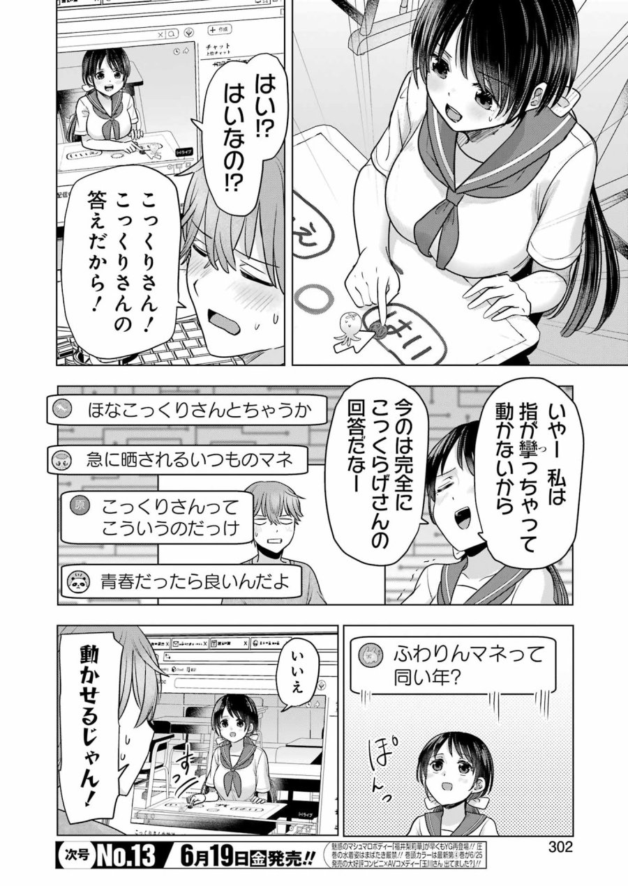 はじめまして #初恋配信中 第23話 - Page 12