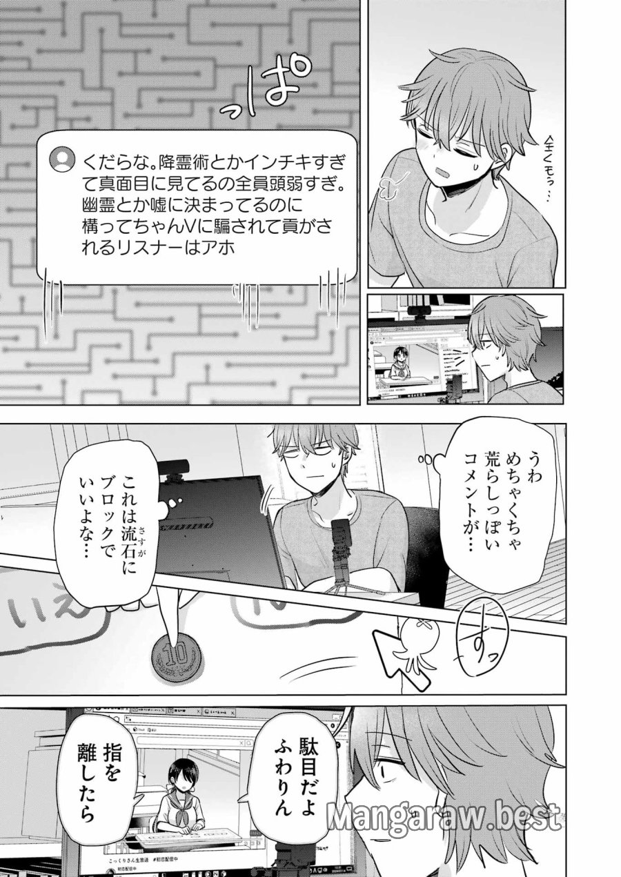 はじめまして #初恋配信中 第23話 - Page 13