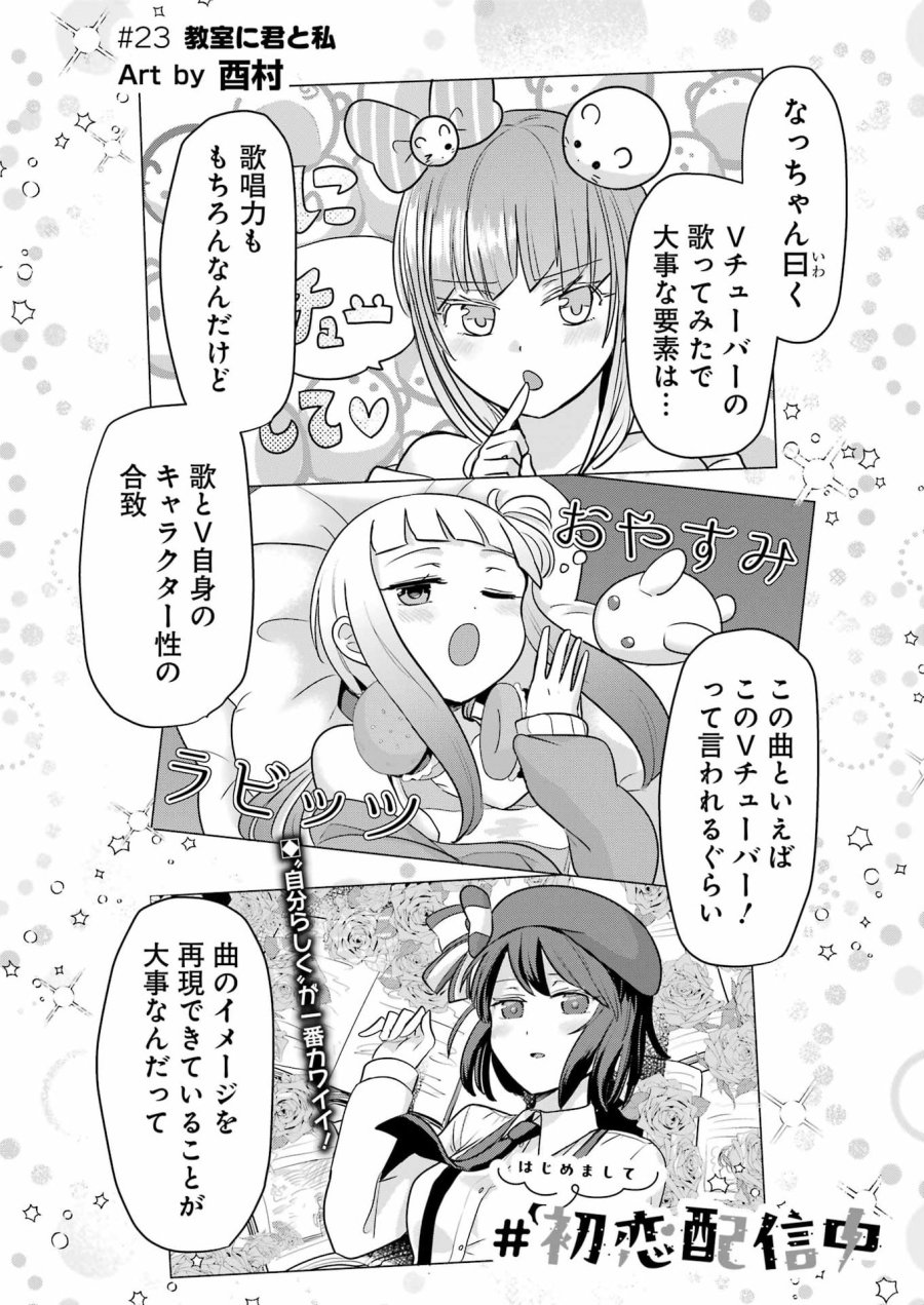 はじめまして #初恋配信中 第23話 - Page 2
