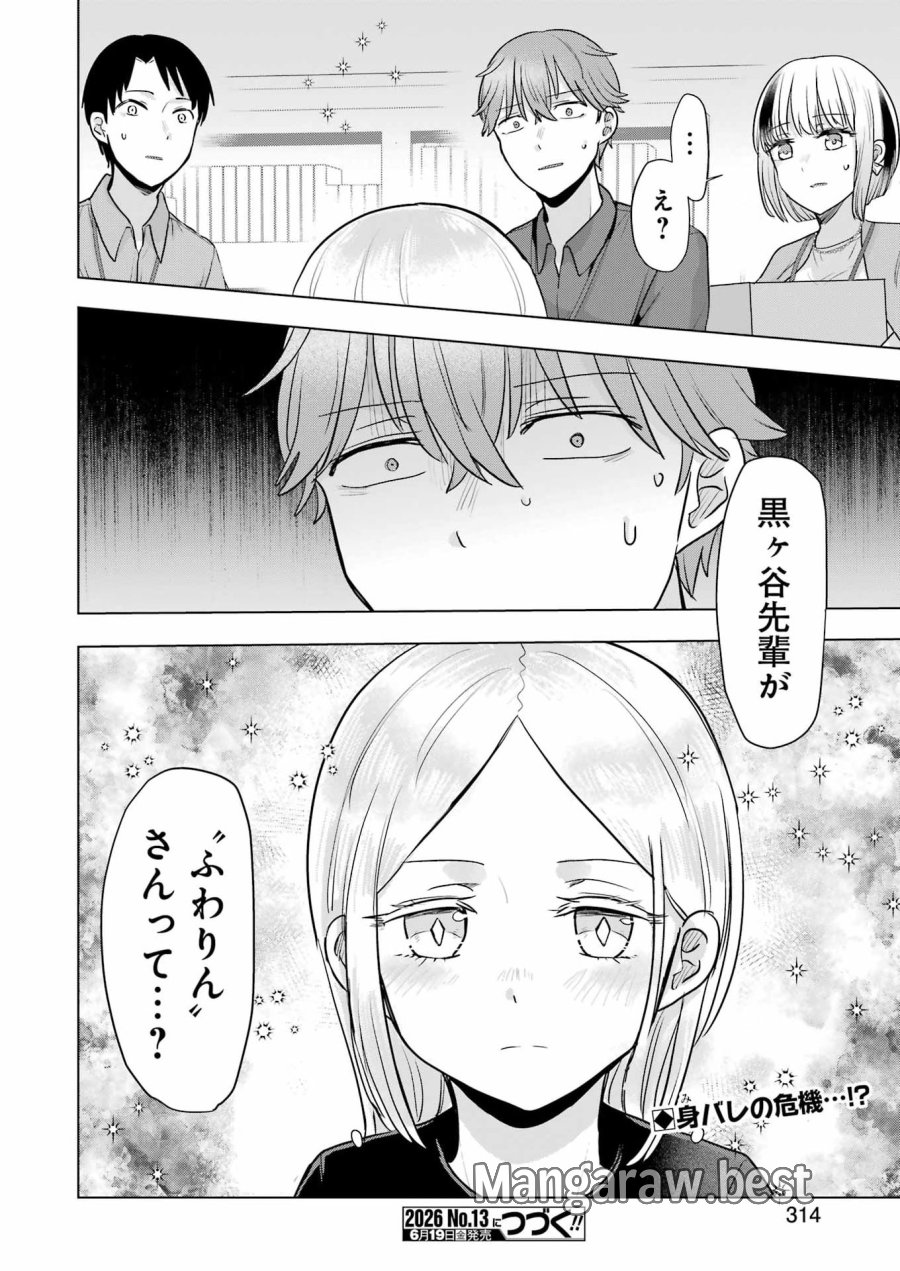 はじめまして #初恋配信中 第23話 - Page 24