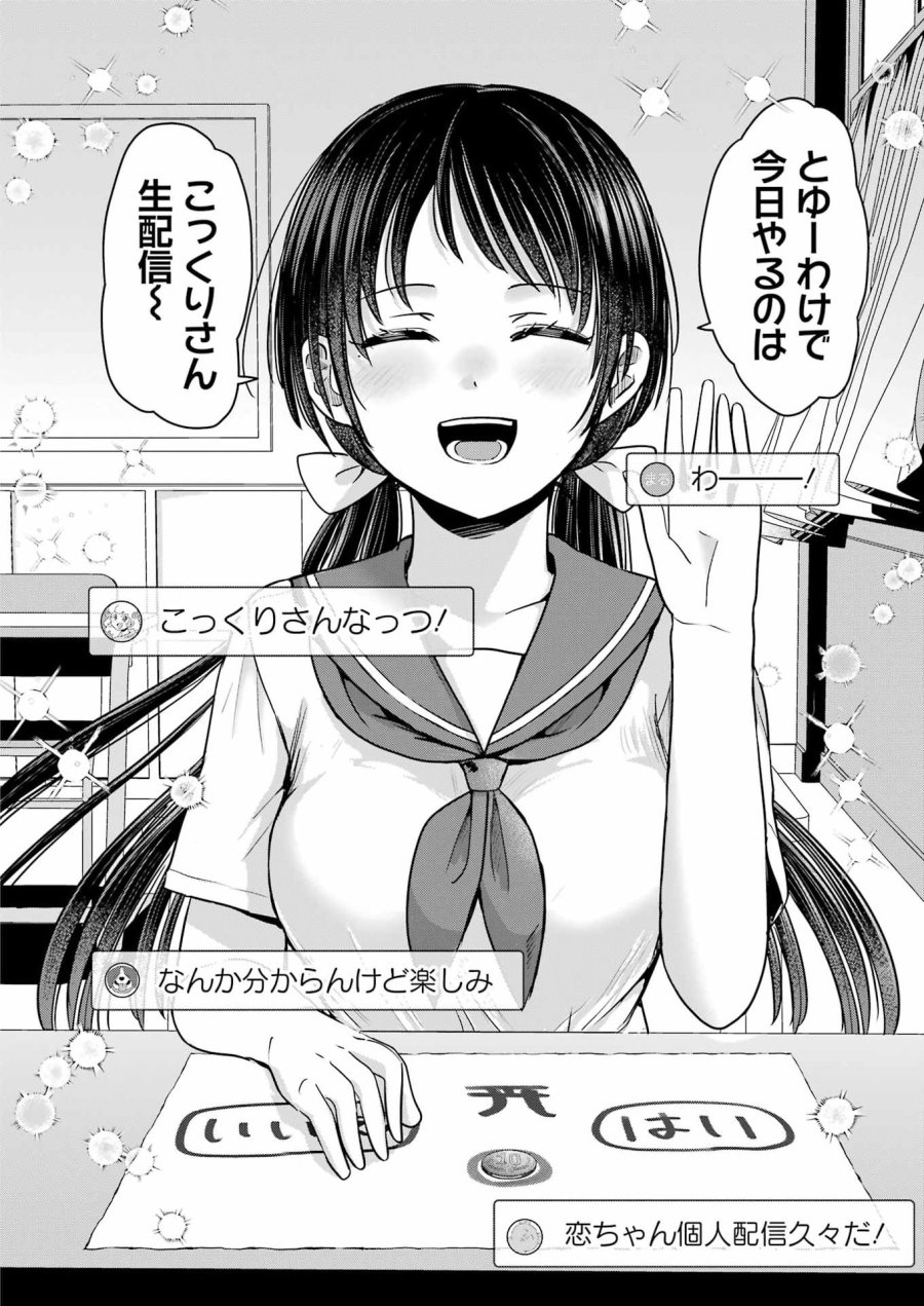 はじめまして #初恋配信中 第23話 - Page 4