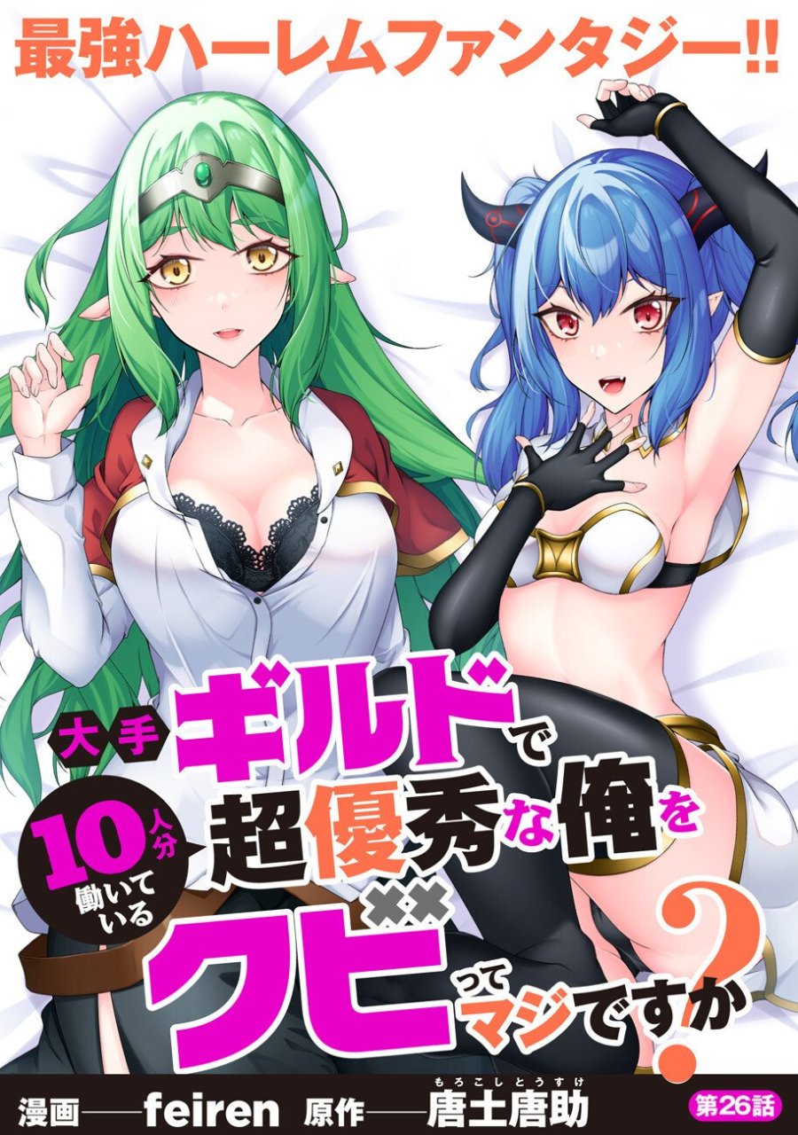 大手ギルドで10人分働いている超優秀な俺をクビってマジですか？ 第26話 - Trang 1
