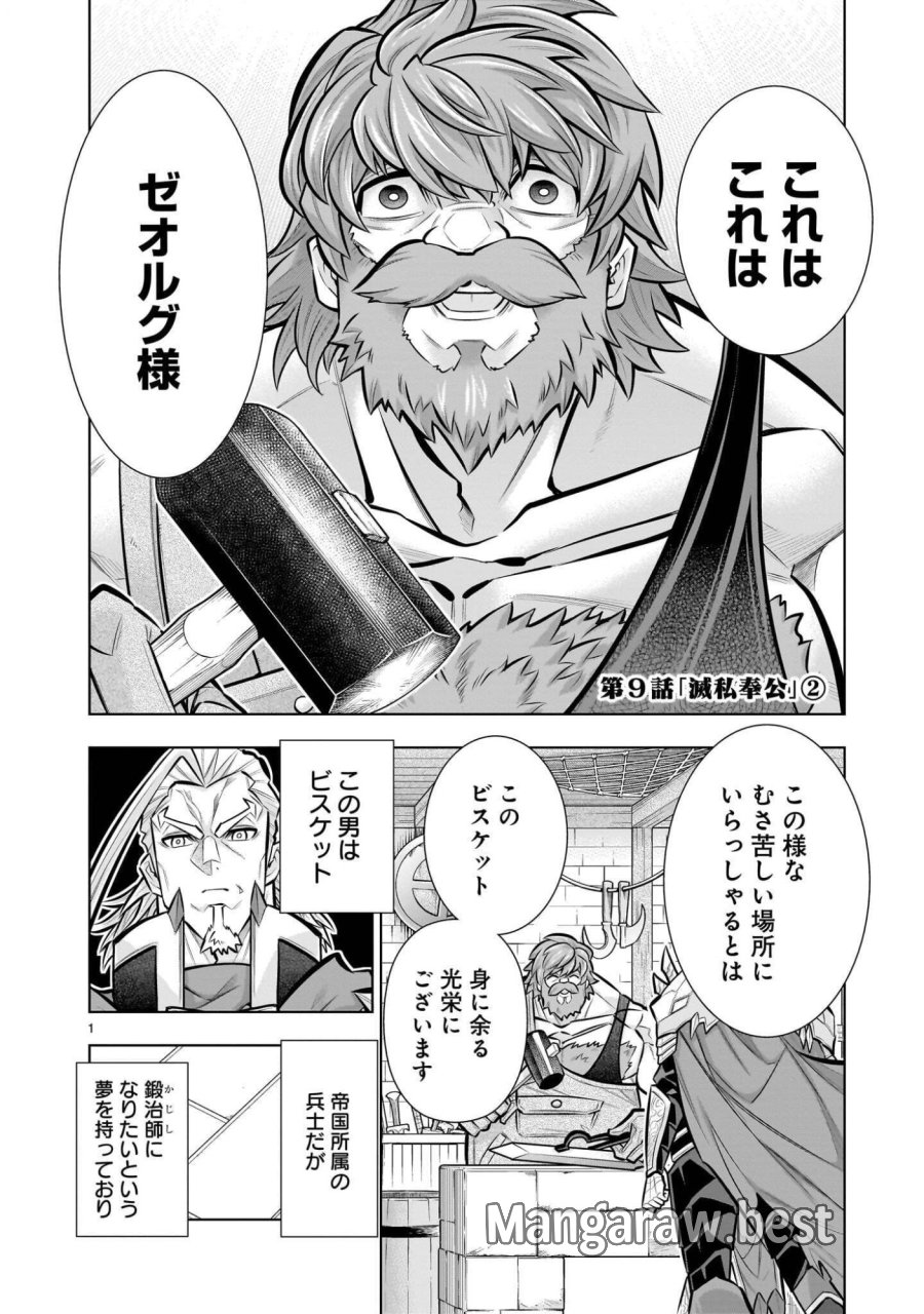 気づいたら無双ゲームの悪役将軍だった件。〜破滅ルートはぶっ壊す〜 第9.2話 - Page 1
