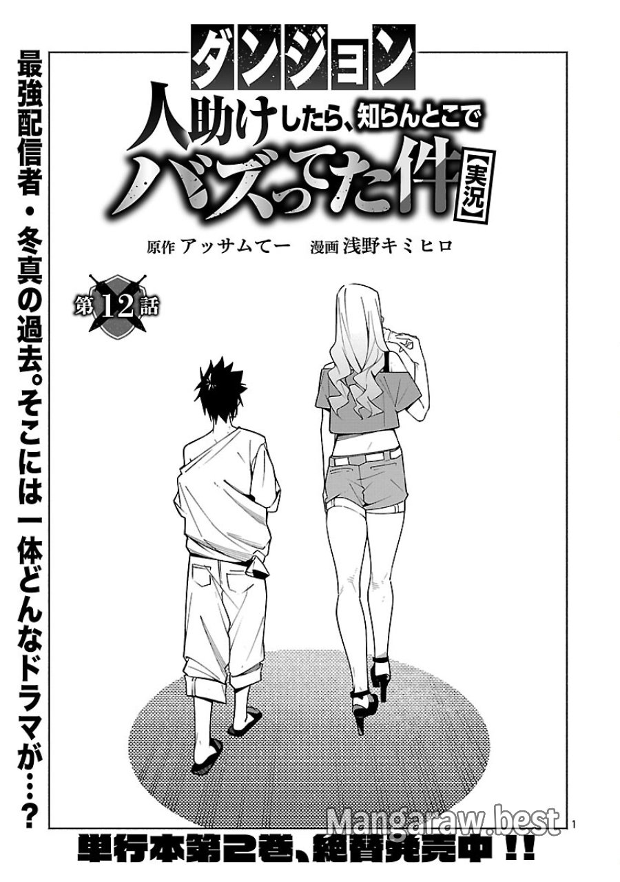 【ダンジョン】人助けしたら、知らんとこでバズってた件【実況】 第12話 - Trang 3