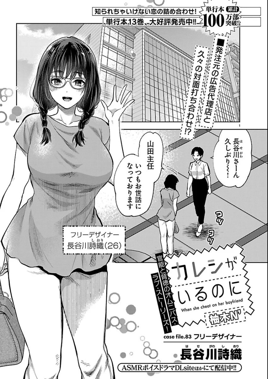 カレシがいるのに 第83話 - Page 1
