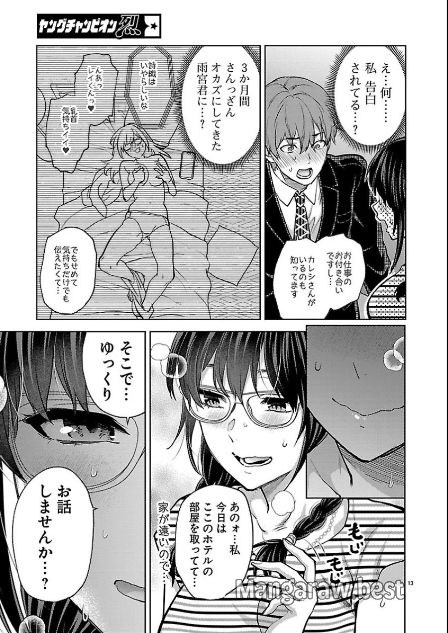 カレシがいるのに 第83話 - Page 13