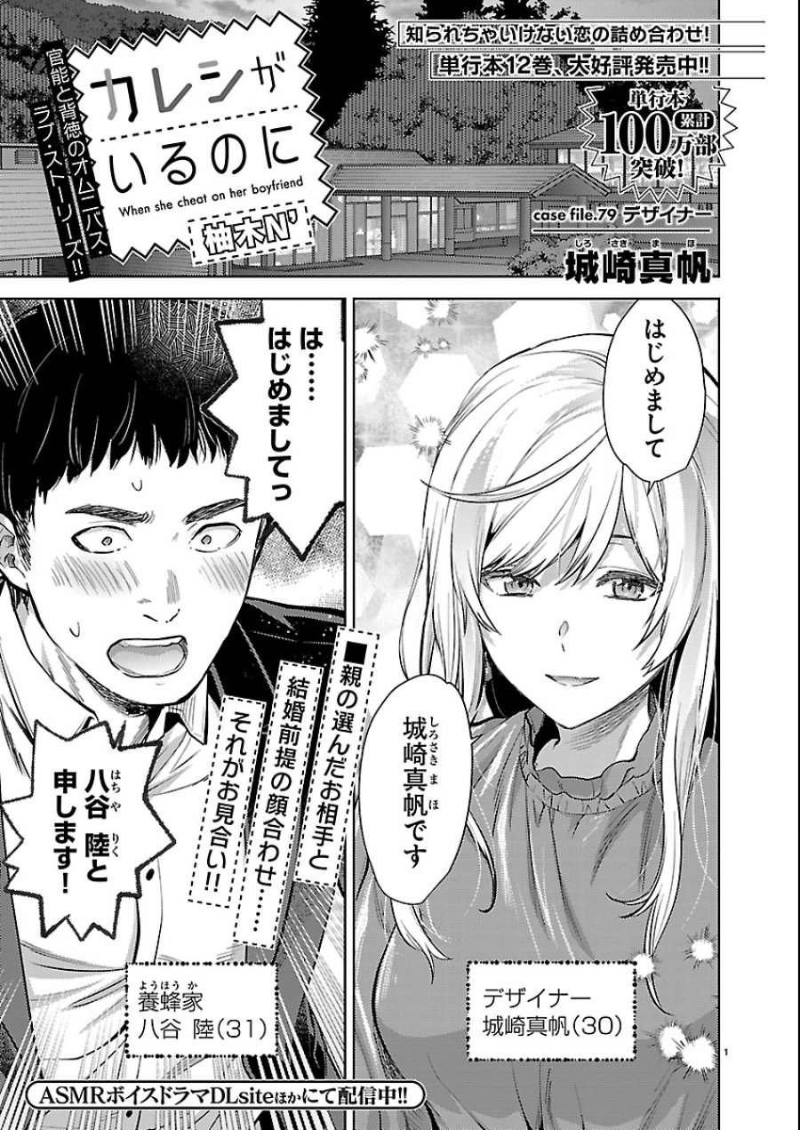 カレシがいるのに 第79話 - Trang 1