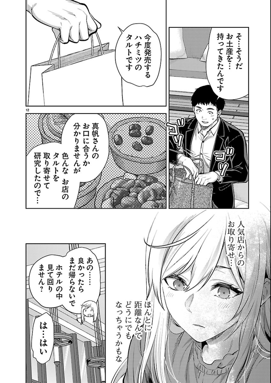 カレシがいるのに 第79話 - Trang 12