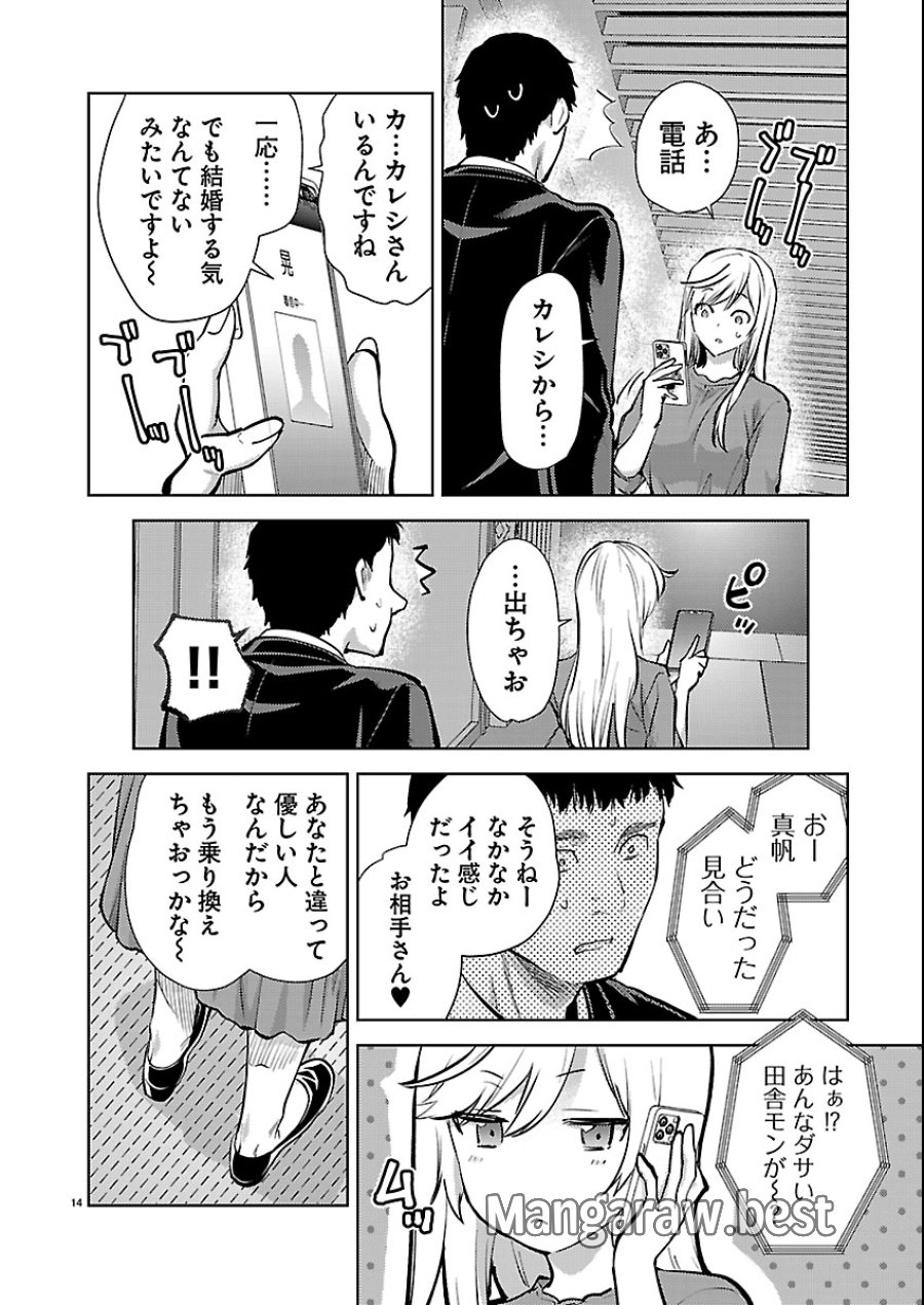 カレシがいるのに 第79話 - Trang 14