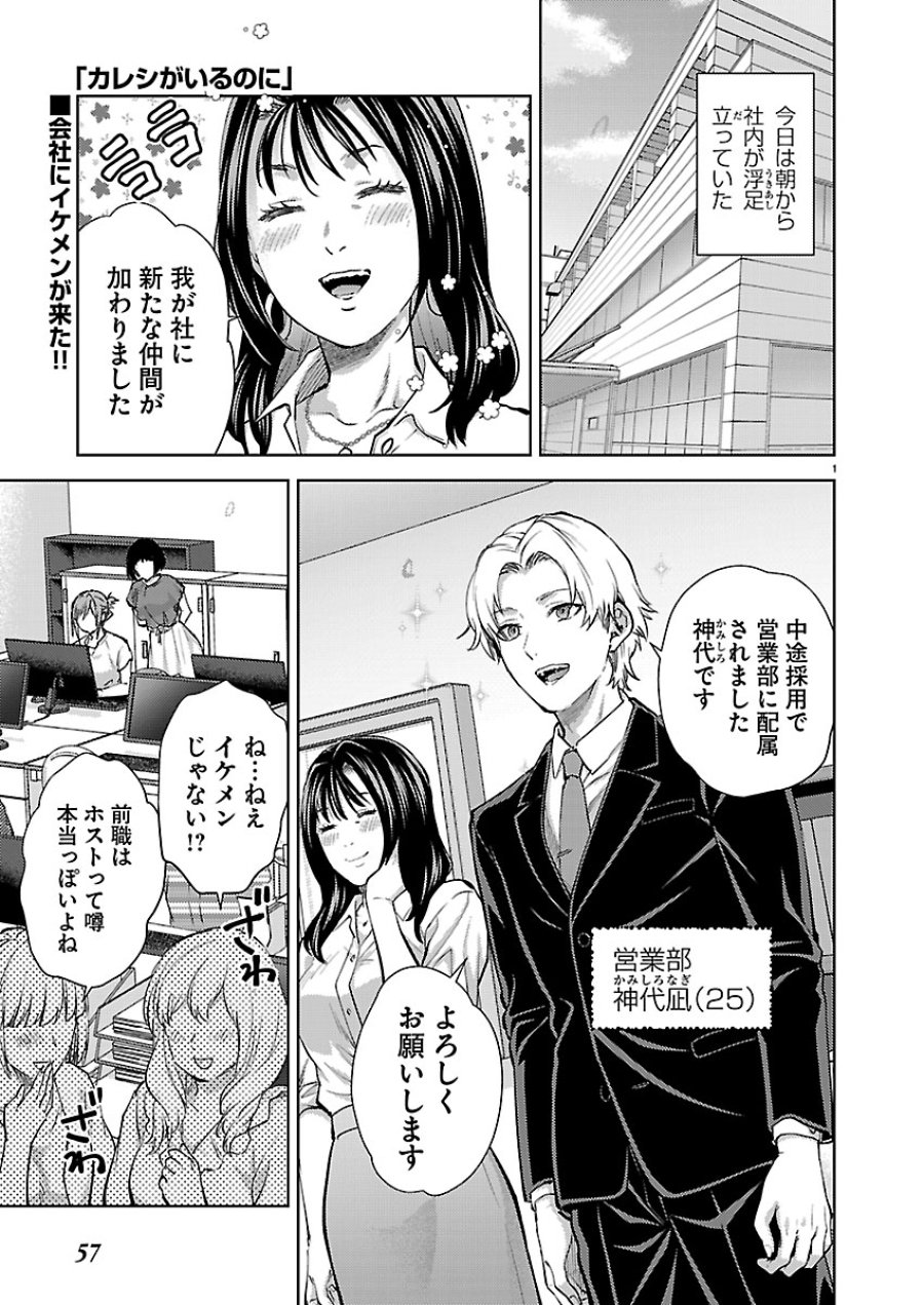 カレシがいるのに 第82話 - Page 1