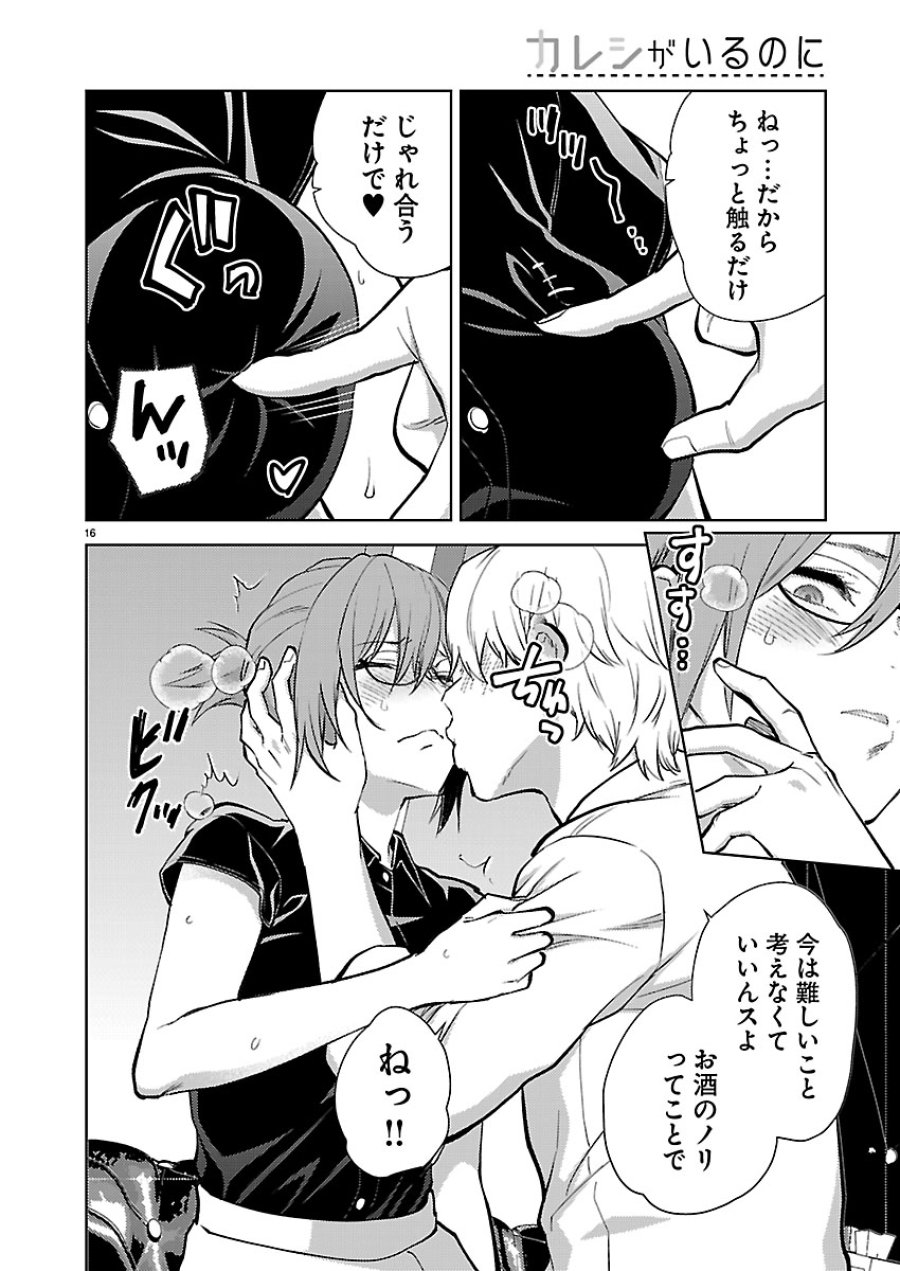 カレシがいるのに 第82話 - Page 16
