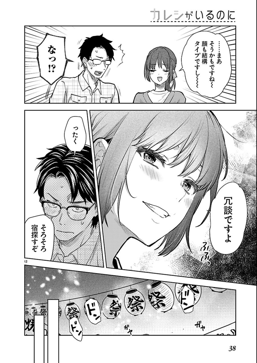 カレシがいるのに 第80話 - Trang 12