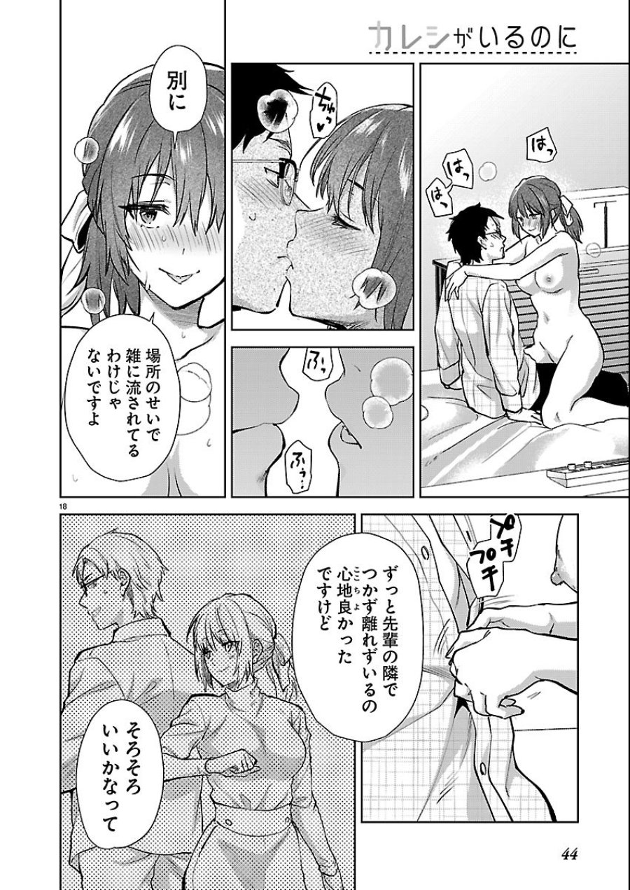 カレシがいるのに 第80話 - Trang 18