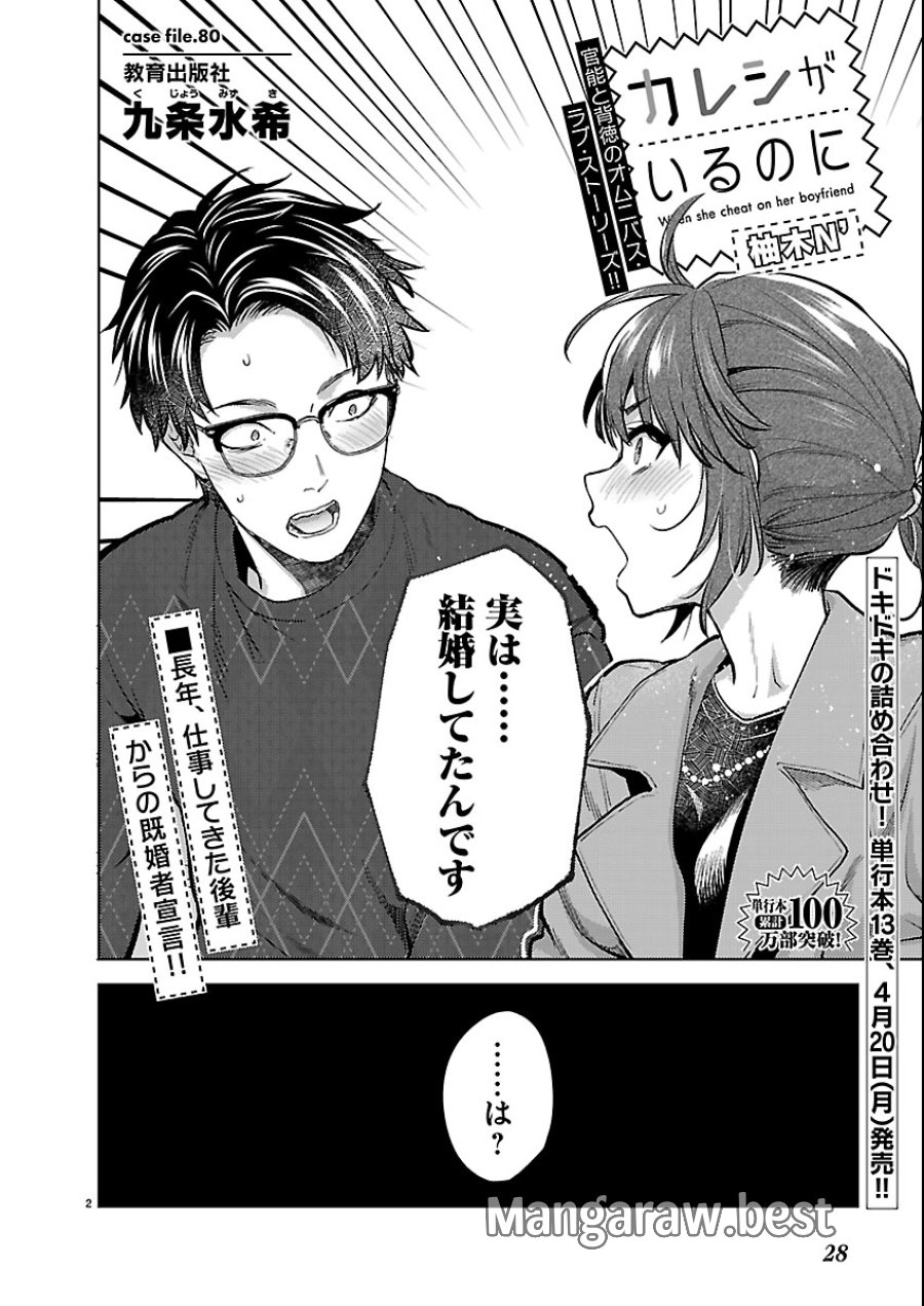 カレシがいるのに 第80話 - Trang 2