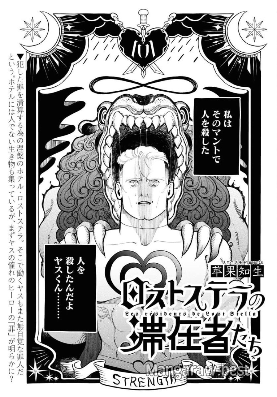ロストステラの滞在者たち 第4話 - Trang 1