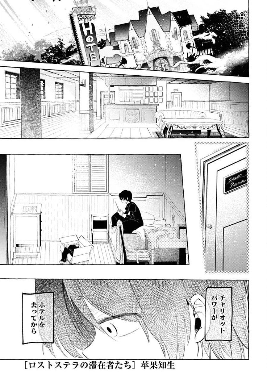 ロストステラの滞在者たち 第6話 - Trang 1