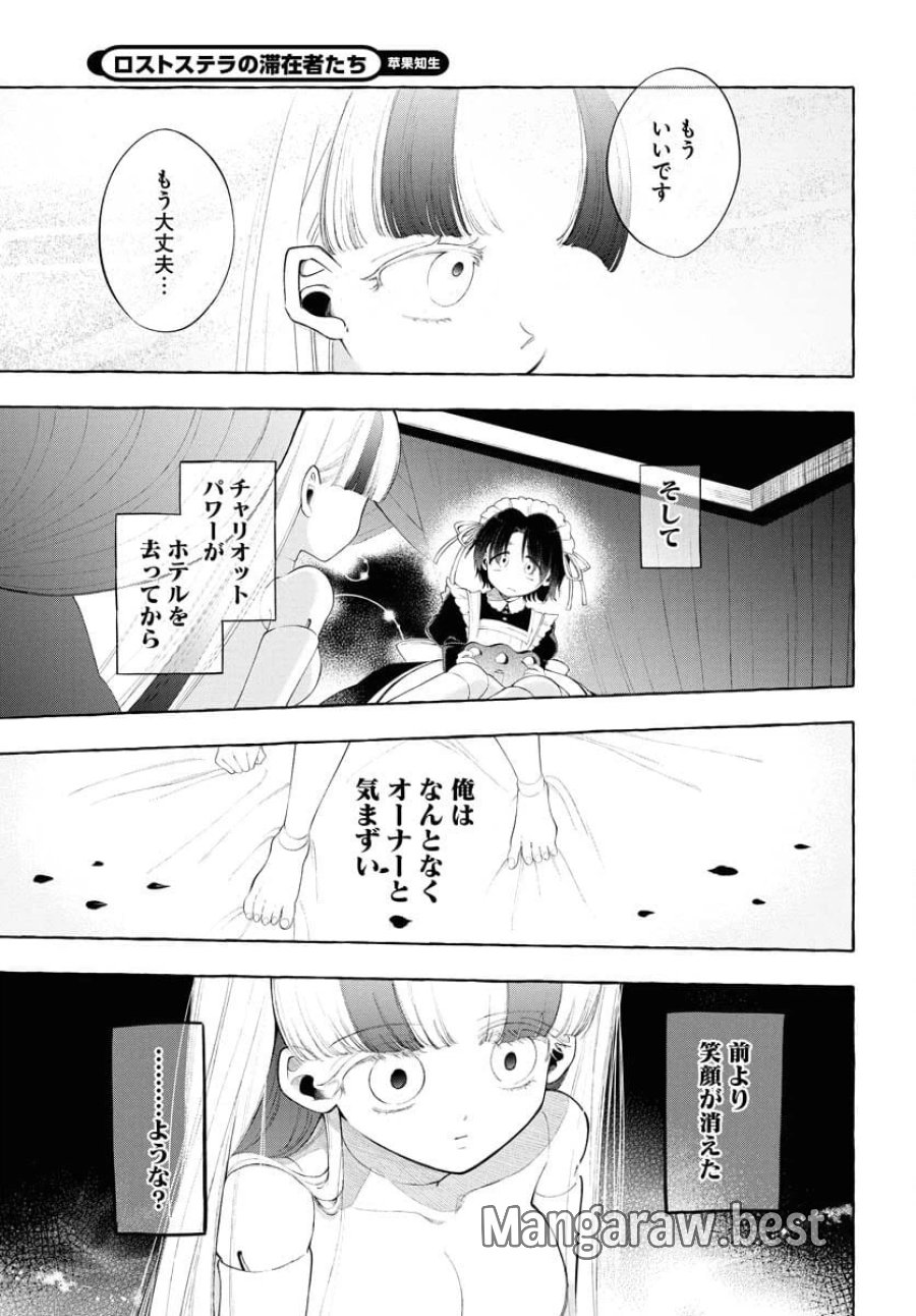 ロストステラの滞在者たち 第6話 - Trang 13