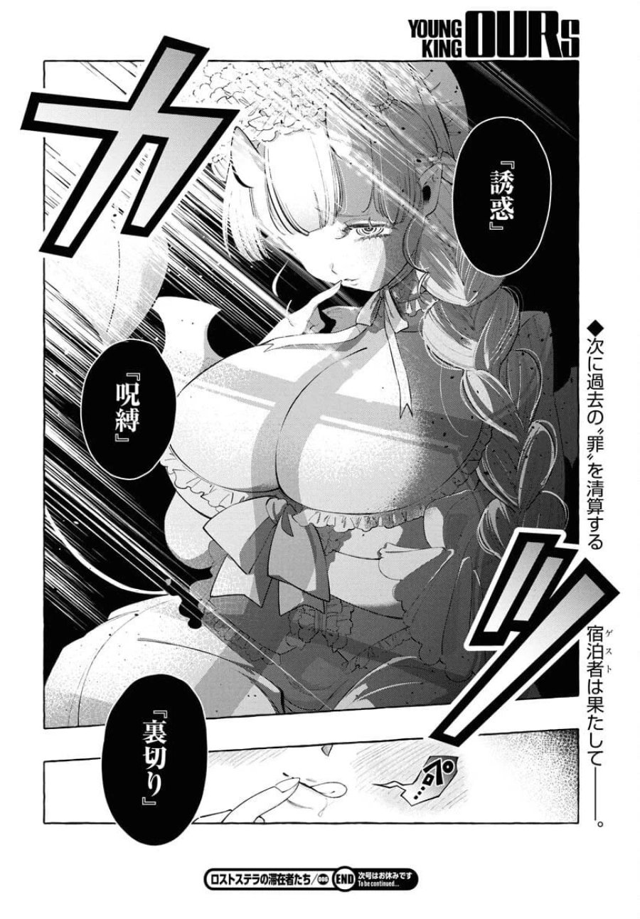 ロストステラの滞在者たち 第6話 - Trang 20