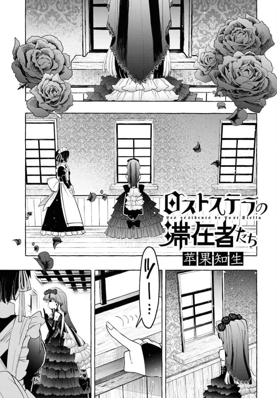 ロストステラの滞在者たち 第8話 - Trang 1